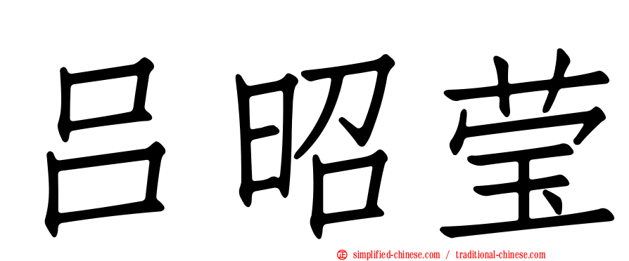 吕昭莹