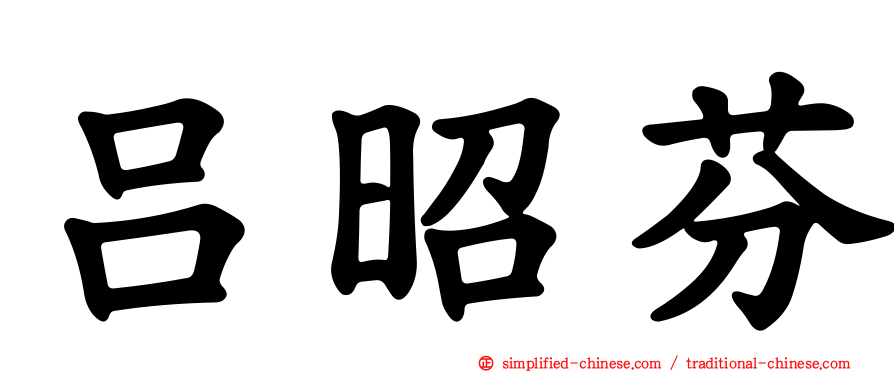 吕昭芬