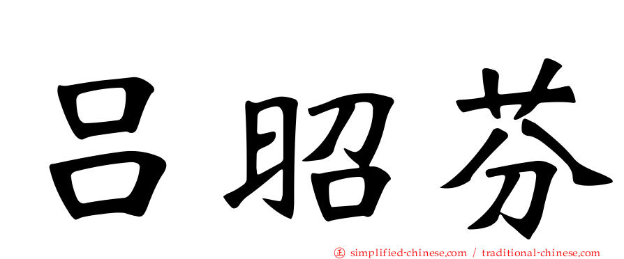 吕昭芬