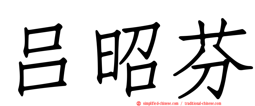 吕昭芬