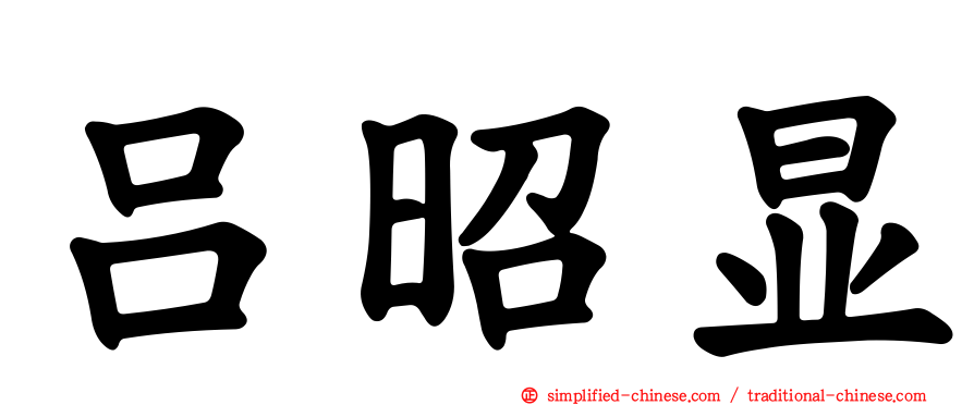 吕昭显