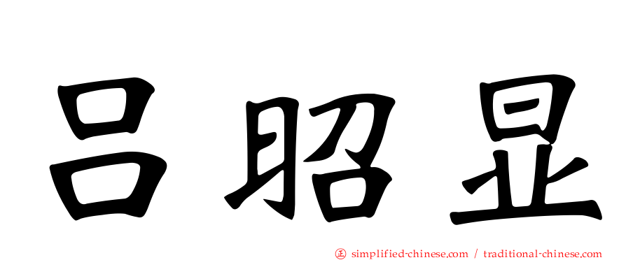吕昭显
