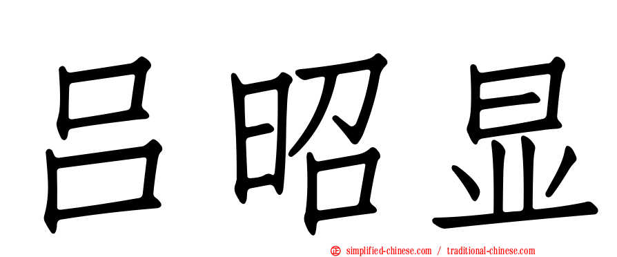 吕昭显