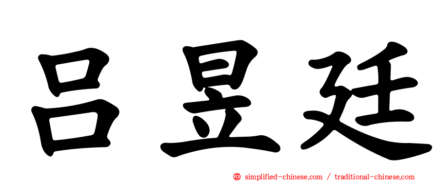 吕昱廷