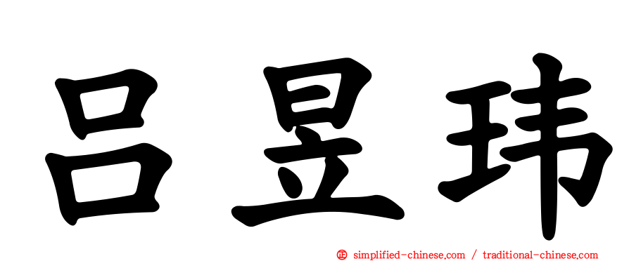吕昱玮