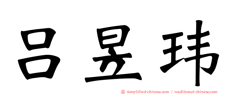 吕昱玮