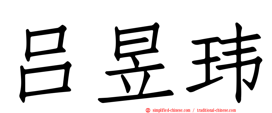 吕昱玮