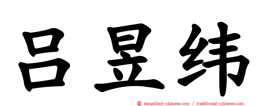 吕昱纬