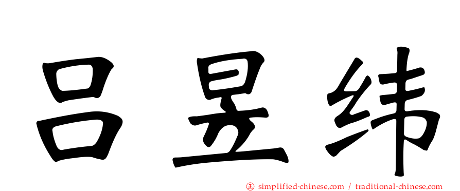 吕昱纬