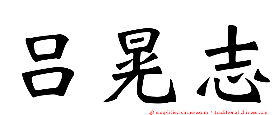 吕晃志