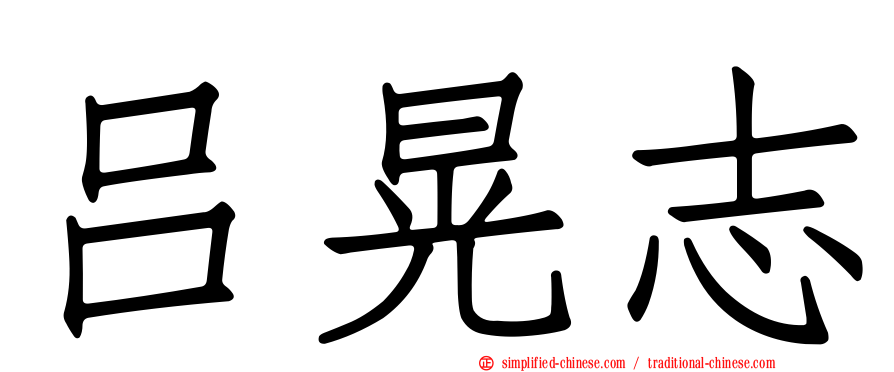 吕晃志