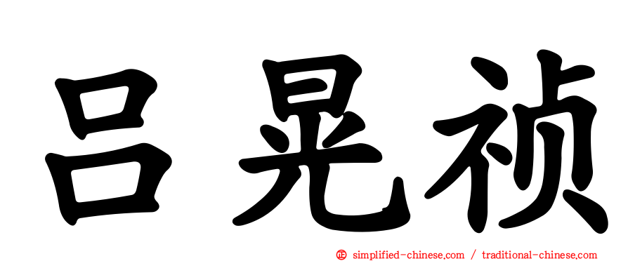 吕晃祯