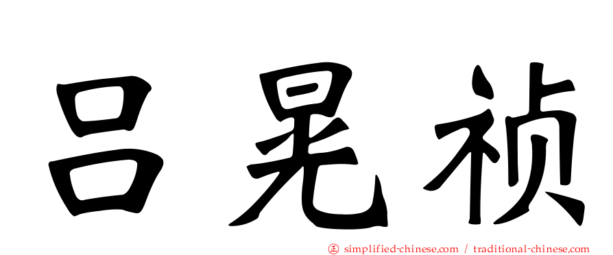 吕晃祯