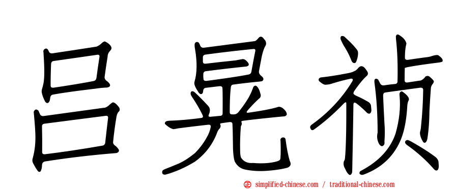 吕晃祯