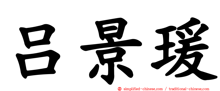 吕景瑗