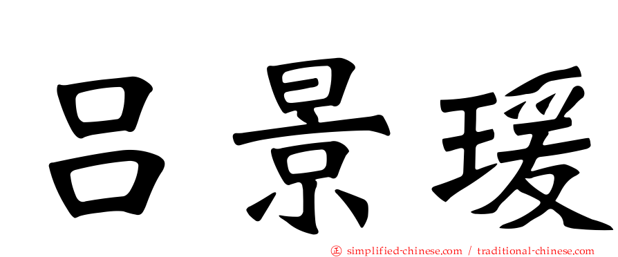 吕景瑗
