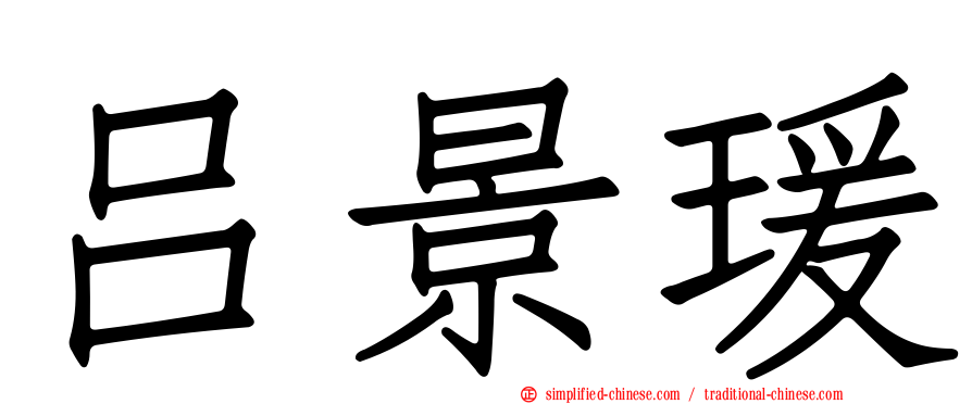 吕景瑗