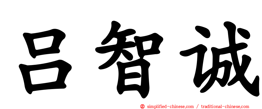 吕智诚