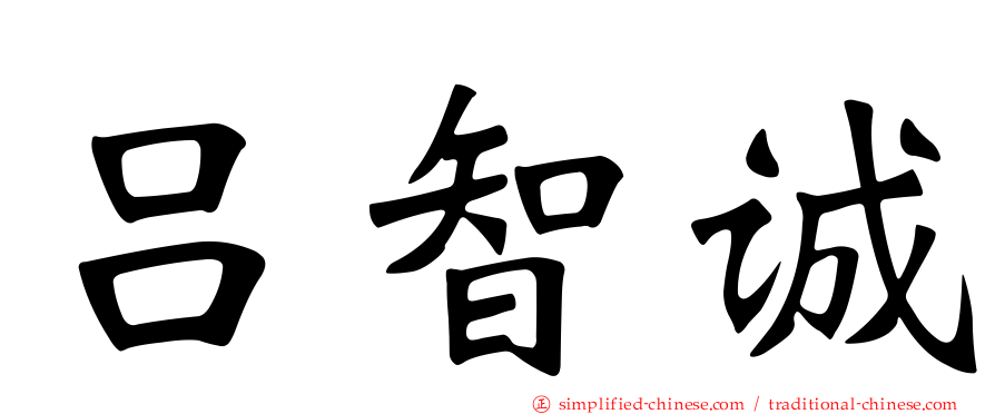 吕智诚