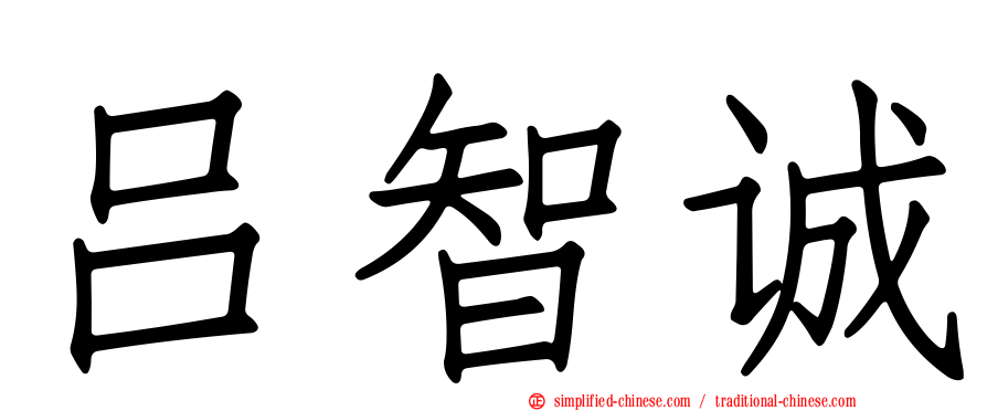 吕智诚