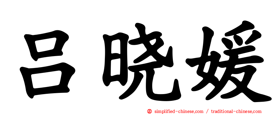 吕晓媛