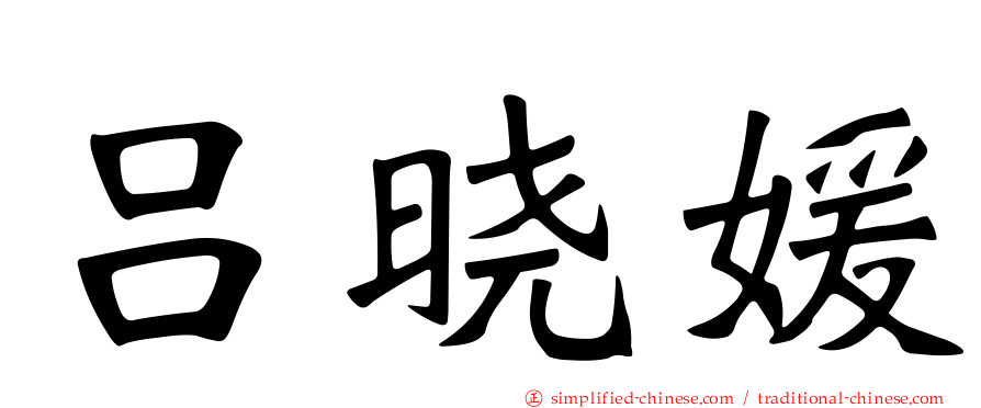 吕晓媛