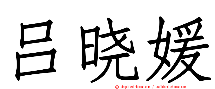吕晓媛