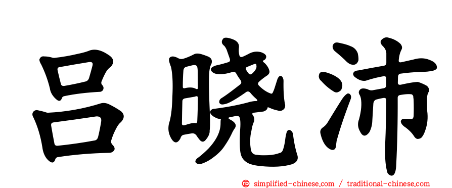 吕晓沛