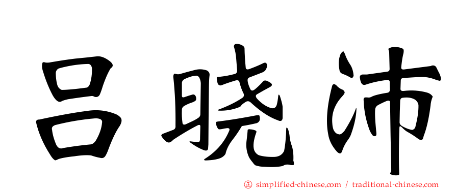 吕晓沛