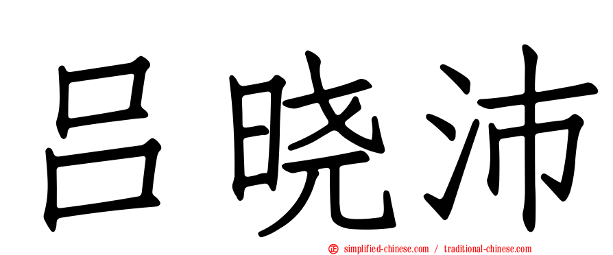 吕晓沛