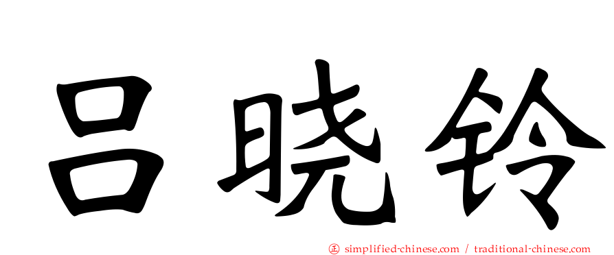 吕晓铃
