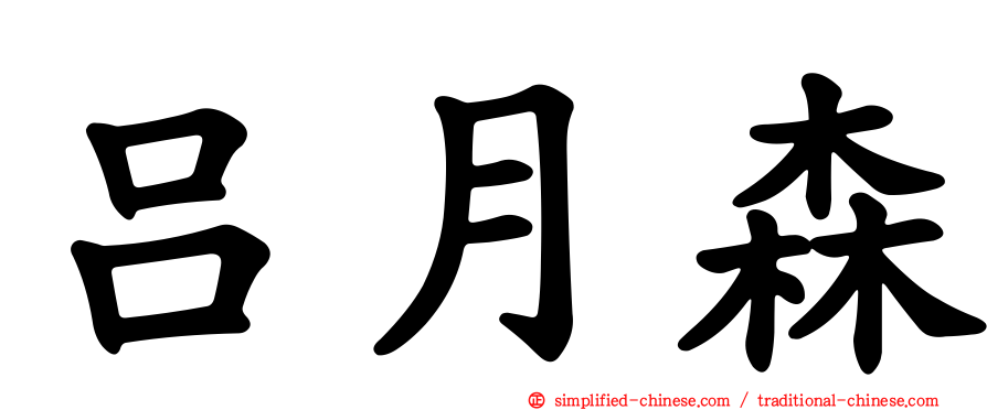吕月森