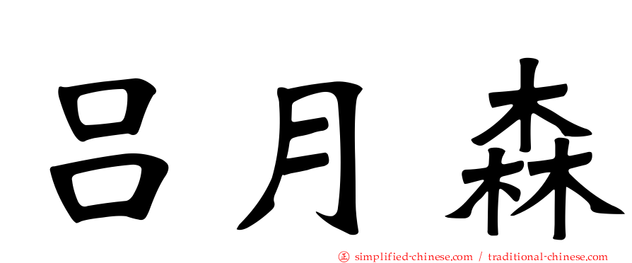 吕月森