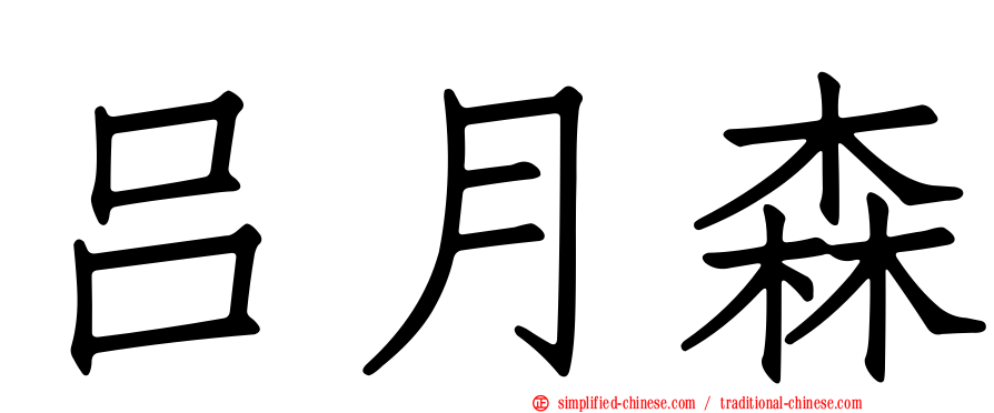 吕月森