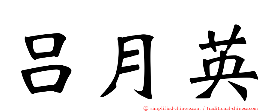 吕月英