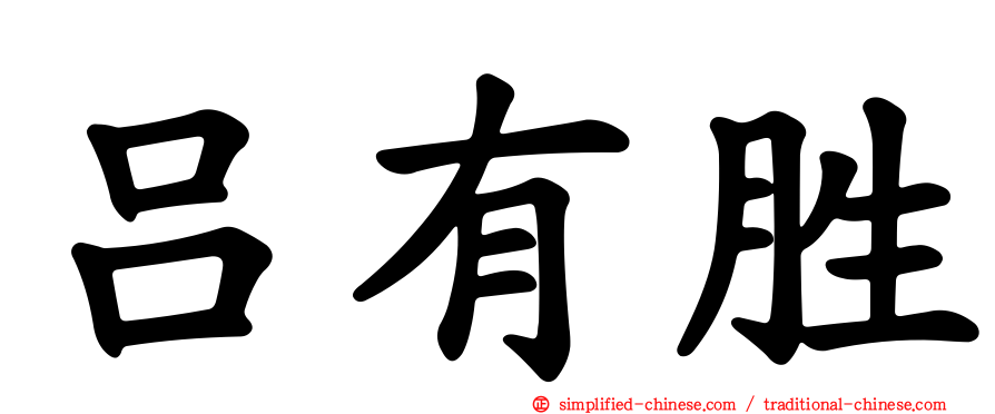 吕有胜