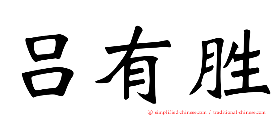 吕有胜