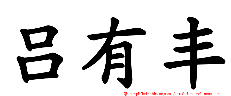吕有丰