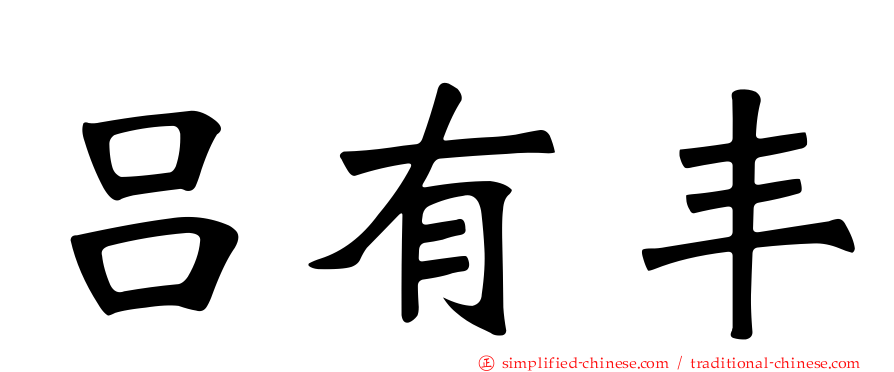 吕有丰