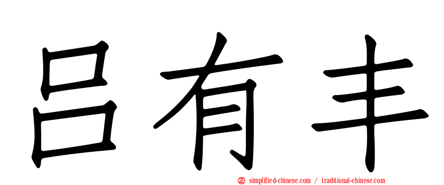 吕有丰