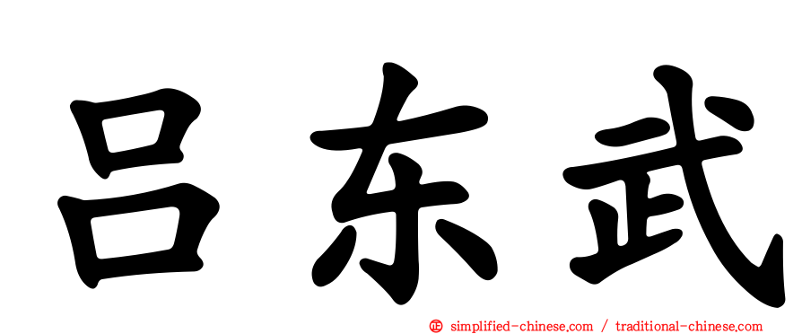 吕东武