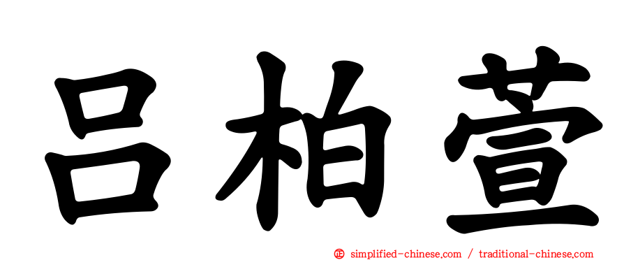 吕柏萱