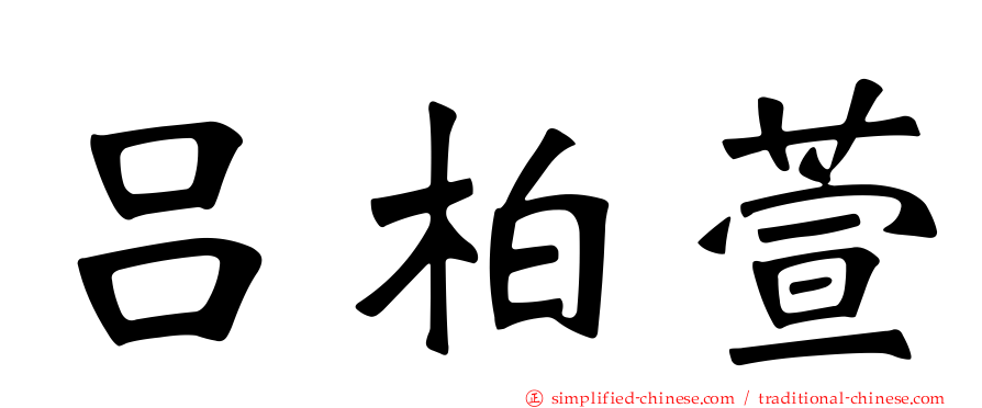 吕柏萱