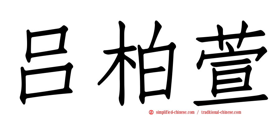 吕柏萱