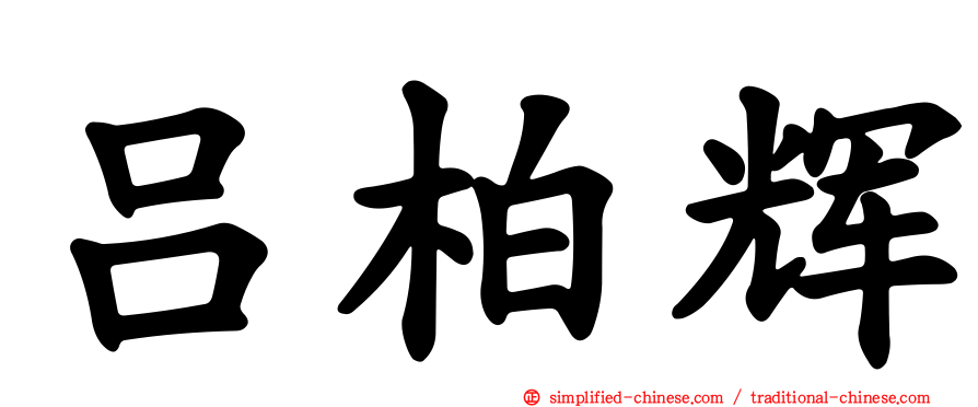 吕柏辉