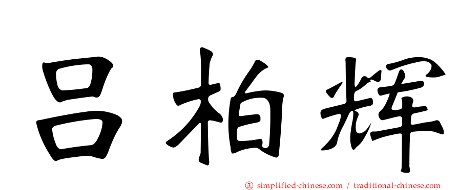 吕柏辉