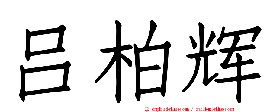 吕柏辉