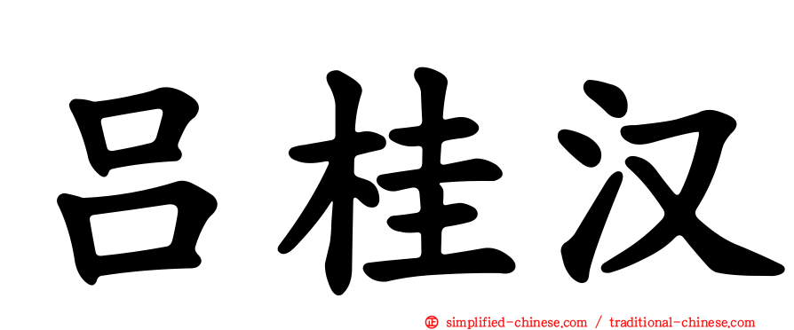 吕桂汉