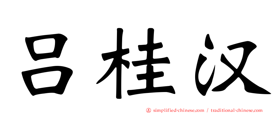吕桂汉
