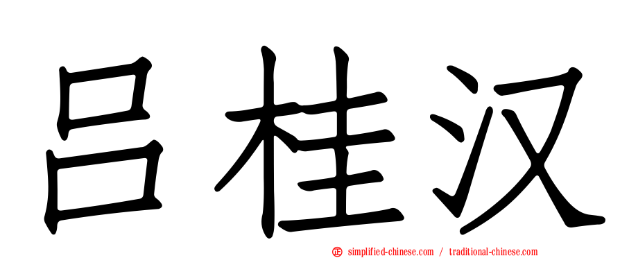吕桂汉